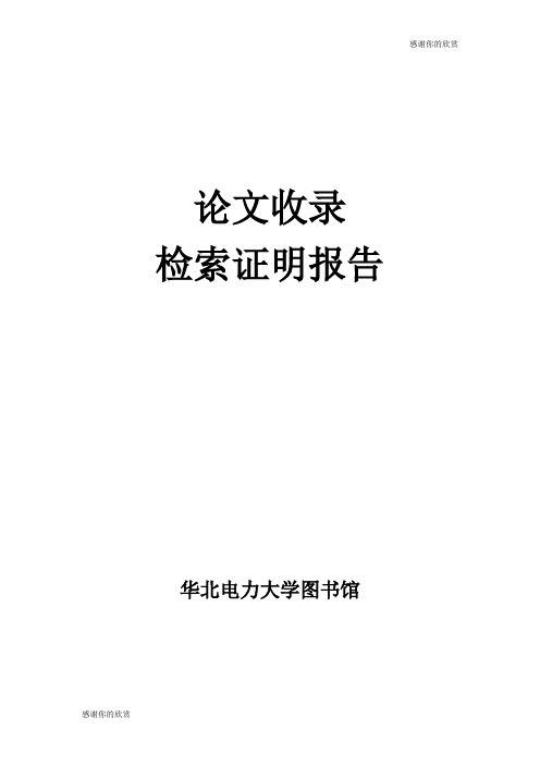 论文检索报告 - 百度文库