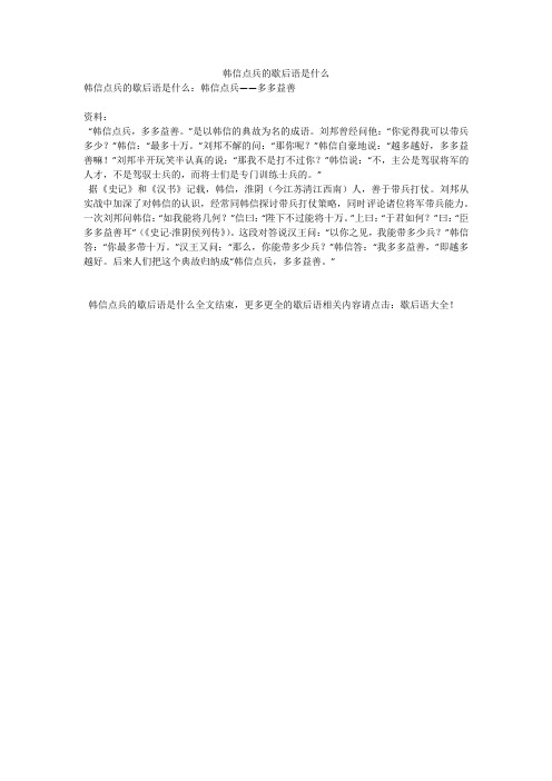 韩信点兵的歇后语是什么 韩信点兵的歇后语是什么:韩信点兵——多多