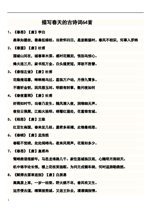 描写春天的古诗词64首 1,《春思》【唐】李白 燕草如碧丝,秦桑低绿枝.