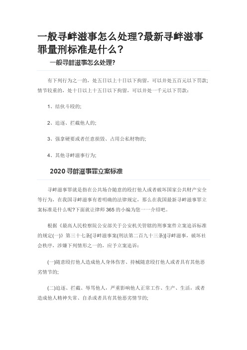 一般寻衅滋事怎么处理?最新寻衅滋事罪量刑标准是什么?