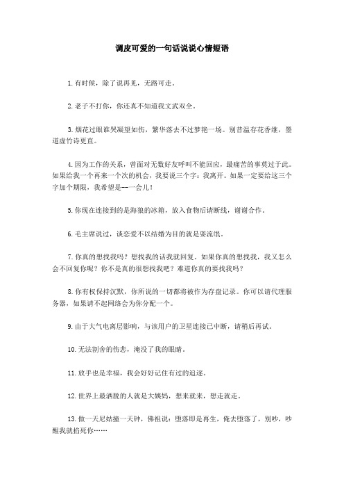 可爱调皮幽默句子 - 百度文库