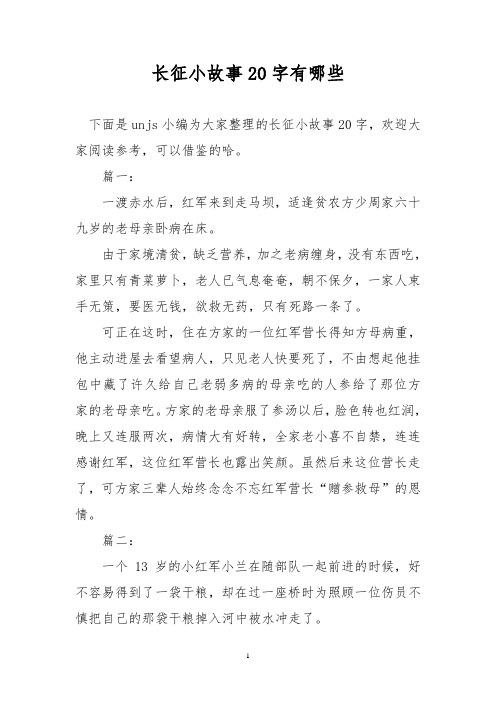 长征小故事200字 - 百度文库