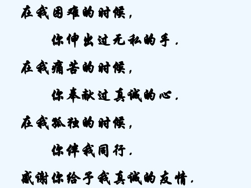 在我痛苦的時候, 你奉獻過真誠的心. 在我孤獨的時候, 你伴我同行.