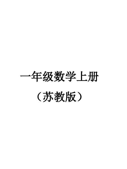 一年级数学上册 (苏教版) .