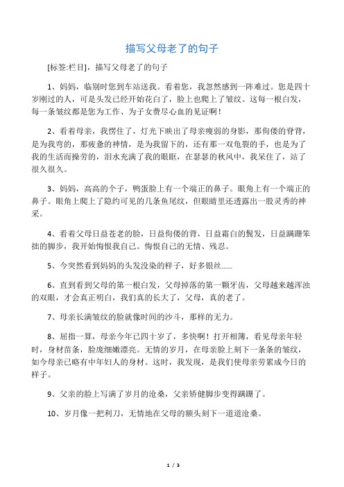 [标签:栏目],描写父母老了的句子 1,妈妈,临别时您到车站送我.