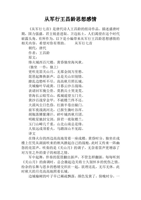 从军行王昌龄思想感情 《从军行七首》是唐代诗人王昌龄的组诗作品.
