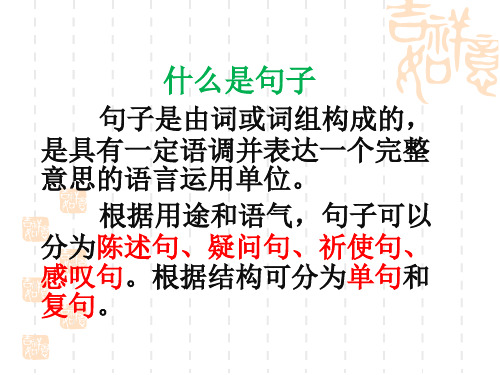 根據結構可分為單句和 複句. 句子的基本成分是