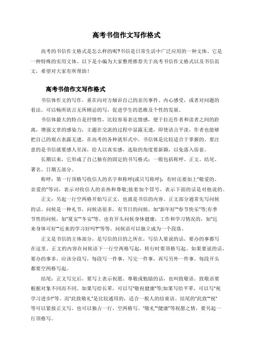 以下是小编为大家整理推荐关于高考书信作文格式以及书信范文,希望对