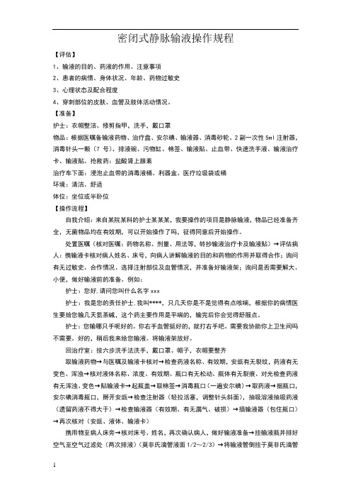 密闭式静脉输液的口述流程 - 百度文库