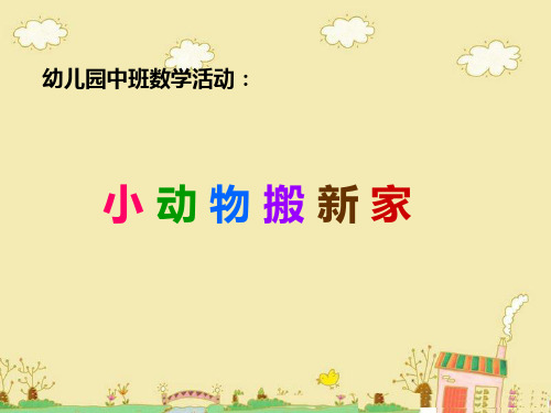 幼儿园中班数学活动 小动物搬新家【活动目标 1,学习10以内的序数