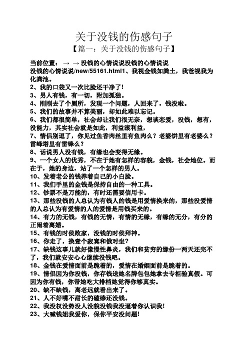 关于没钱的伤感句子】 当前位置:→ →没钱的心情说说没钱的心情说 