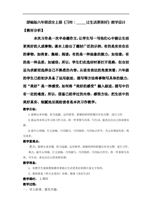 让生活更美好》教学设计【教材分析 本次习作是一次半命题作文,让