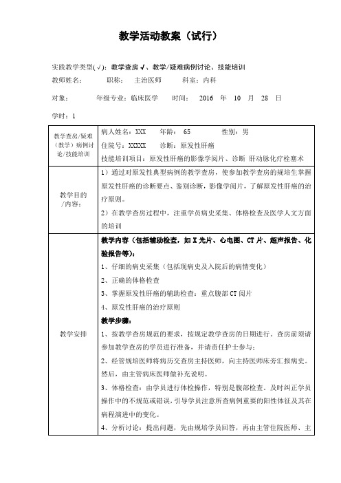 教学活动教案(试行) 实践教学类型(√):教学查房√,教学/疑难病例讨论