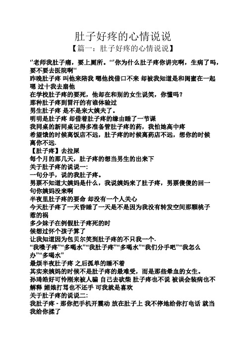肚子好疼的心情说说 【篇一:肚子好疼的心情说说】 老师我肚子痛,要
