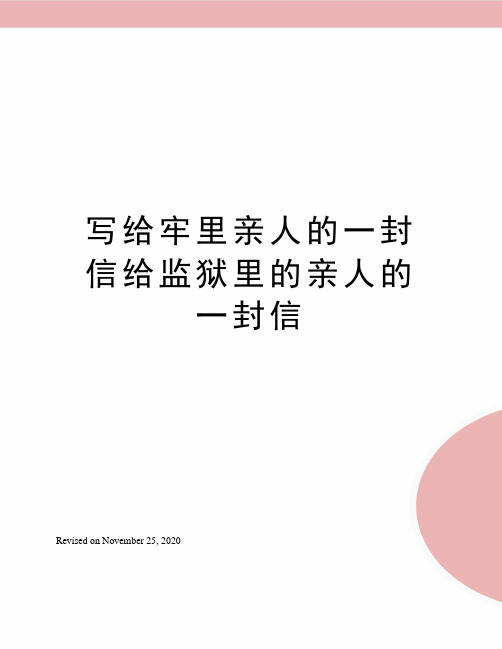 寫給牢裡親人的一封信給監獄裡的親人的一封信 寫給牢裡親人的一封信