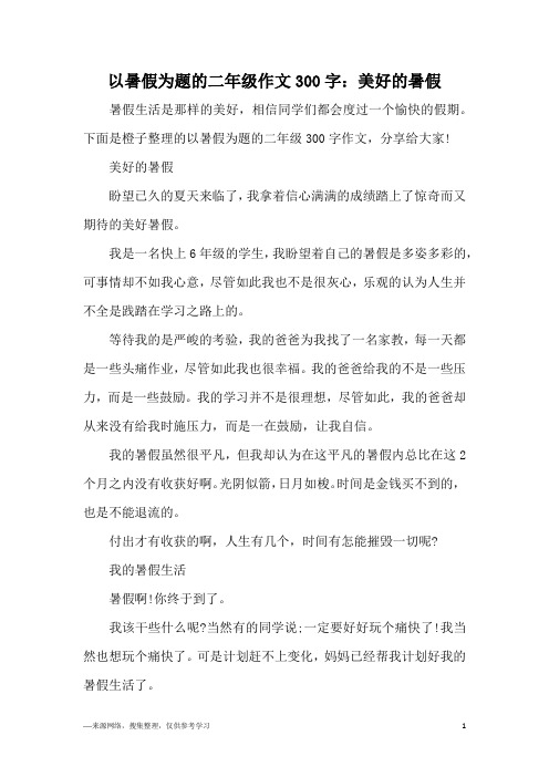 暑假生活是那样的美好,相信同学们都会度过一个愉快的假期.