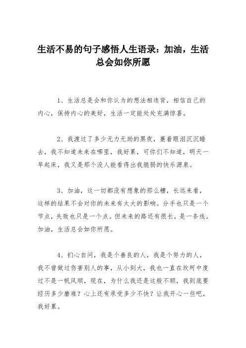 生活不易的句子感悟人生语录:加油,生活总会如你所愿 1,生活总是会和
