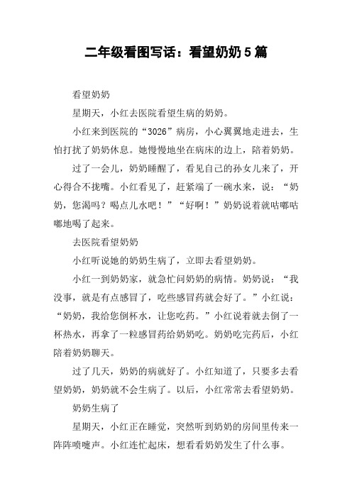 看望奶奶星期天,小红去医院看望生病的奶奶.