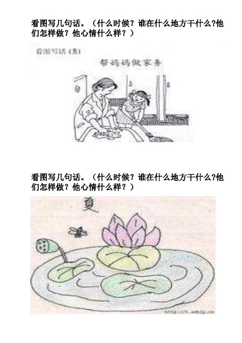他心情什么样?) 看图写几句话.(什么时候?谁在什么地方干什么?