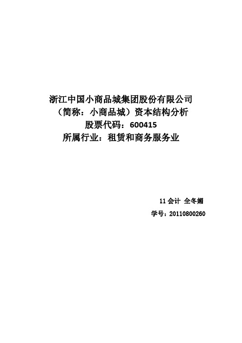 小商品城)資本結構分析 股票代碼:600415 所屬行業:租賃和商務服務業