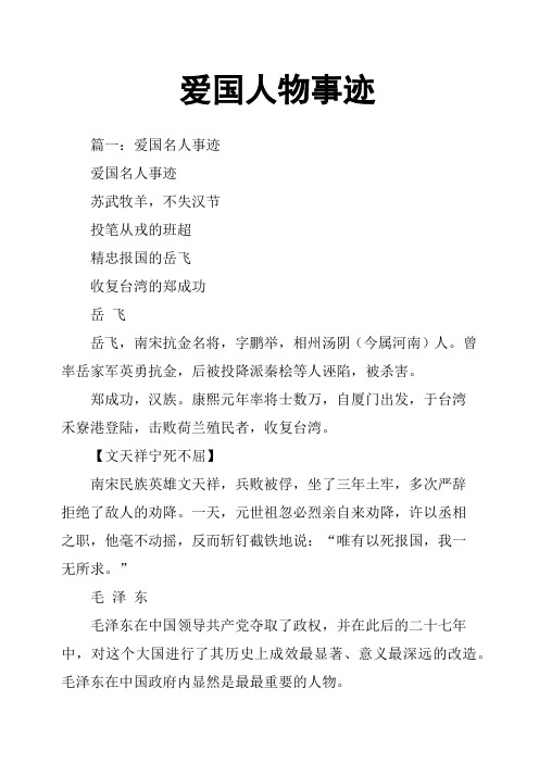 爱国人物事迹 篇一:爱国名人事迹爱国名人事迹苏武牧羊,不失汉节投笔