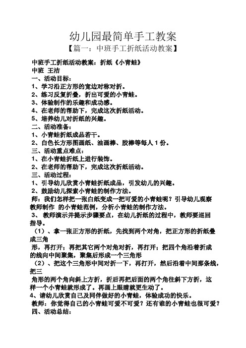 教案】 中班手工折纸活动教案:折纸《小青蛙》 中班王洁 一,活动目标