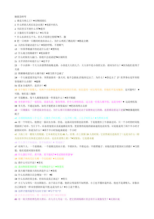 脑筋急转弯 1谁是万兽之王?动物园园长 2什么样的人死后还会出现?