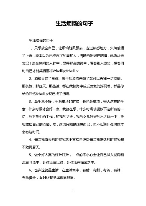 生活烦恼的句子 生活烦恼的句子 1,只想放空自己,让烦恼随风飘去,走过