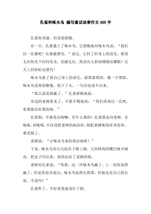 孔雀和啄木鸟 编写童话故事作文400字 孔雀很美丽,但是很骄傲.