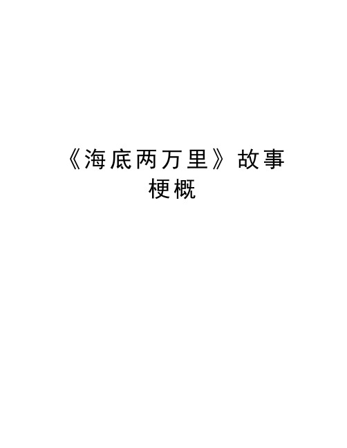 《海底两万里》故事梗概 《海底两万里》故事梗概 第一章:飞逝的巨礁