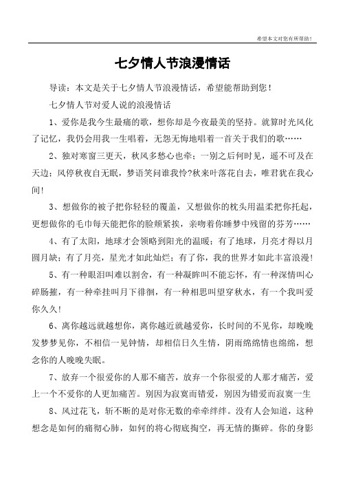 七夕情人节浪漫情话 导读:本文是关于七夕情人节浪漫情话,希望能帮助