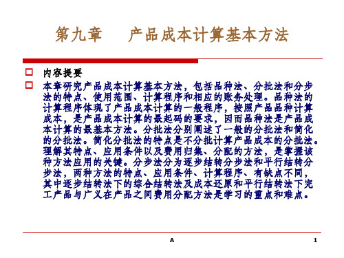 品種法的 計算程序體現了產品成本計算的一般程序,按照產