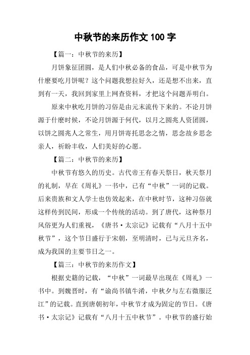 中秋节的来历作文100字 【篇一:中秋节的来历】月饼象征团圆,是人们