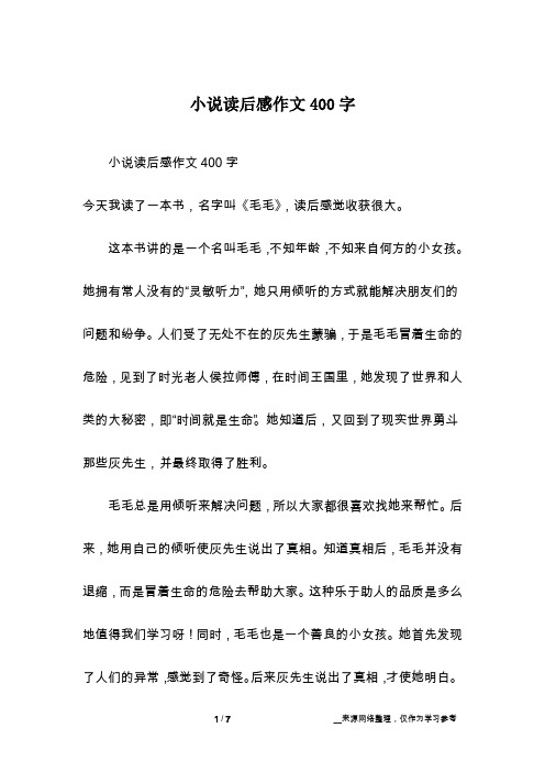 小说读后感作文400字今天我读了一本书,名字叫《毛毛》,读后感觉收获