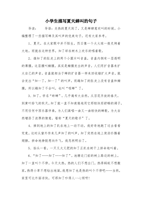 小學生描寫夏天蟬叫的句子 導讀:導語:炎熱的夏天到了,又是蟬肆意歡叫