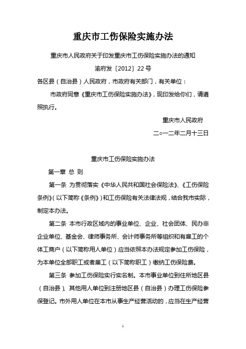市政府有关部门,有关单位: 市政府同意《重庆市工伤保险实施办法》