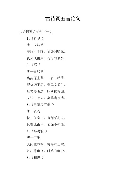 古诗词五言绝句 古诗词五言绝句(一): 1,《春晓 》唐—孟浩然 春眠不