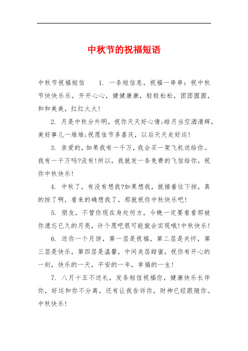 中秋节的祝福短语 中秋节祝福短信1.