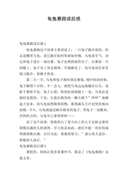 龟兔赛跑的道理 - 百度文库