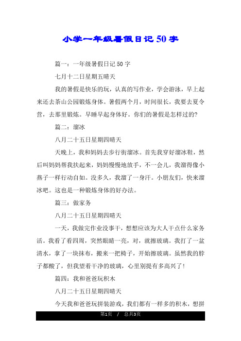 小学一年级暑假日记50字 篇一:一年级暑假日记50字 七月十二日星期五