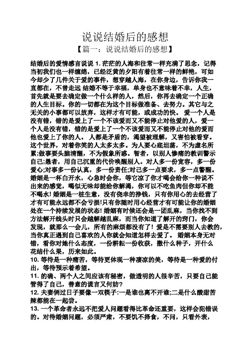 说说结婚后的感想 【篇一:说说结婚后的感想】 结婚后的爱情感言说说1