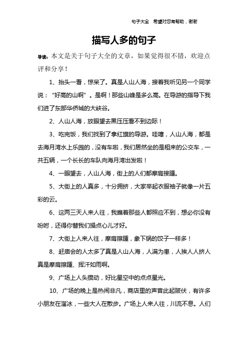 描写人多的句子 导读:本文是关于句子大全的文章,如果觉得很不错,欢迎