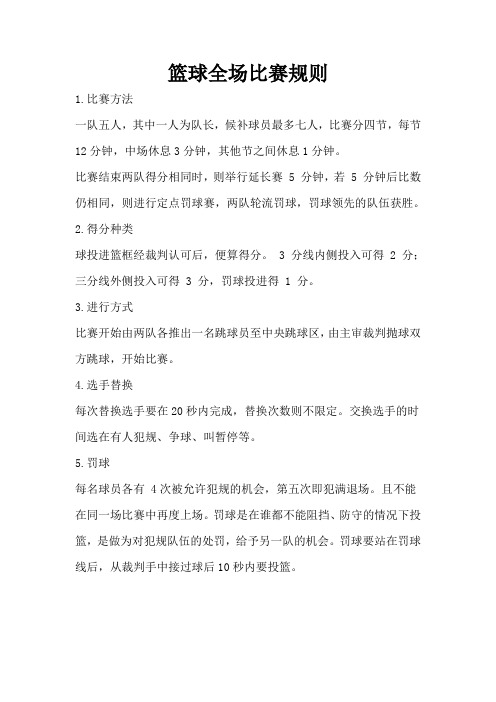 篮球全场比赛规则 1.