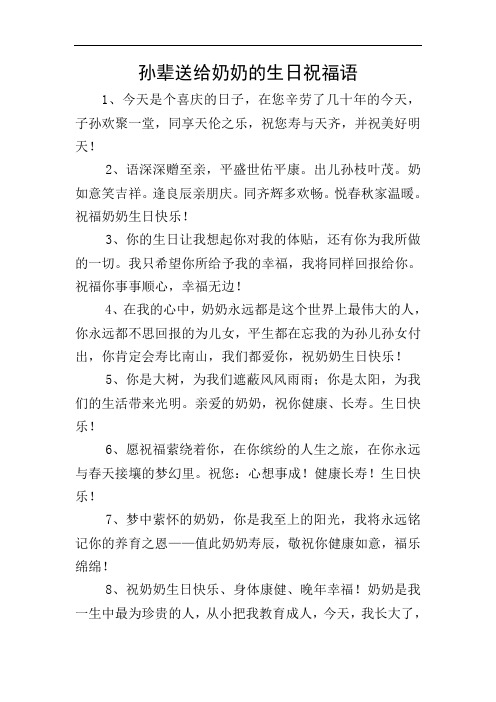 孙辈送给奶奶的生日祝福语 1,今天是个喜庆的日子,在您辛劳了几十年的
