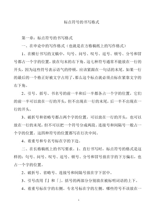 标点符号的书写格式 第一章:标点符号的书写格式 一,在申论中的写作