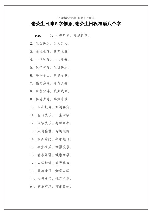 老公生日牌8字创意,老公生日祝福语八个字 导读:1,人寿年丰,喜迎新岁.