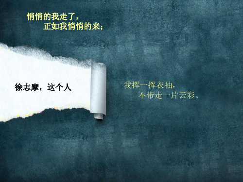 悄悄的我走了, 正如我悄悄的来; 徐志摩,这个人 我挥一挥衣袖, 不带走