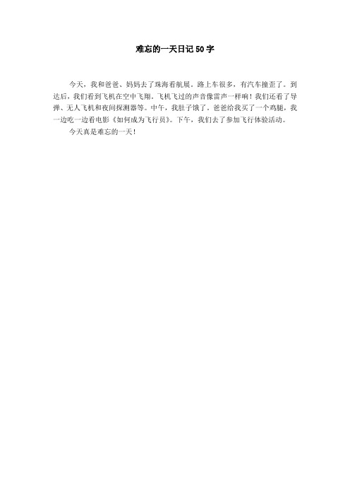 难忘的一天日记50字 今天,我和爸爸,妈妈去了珠海看航展.