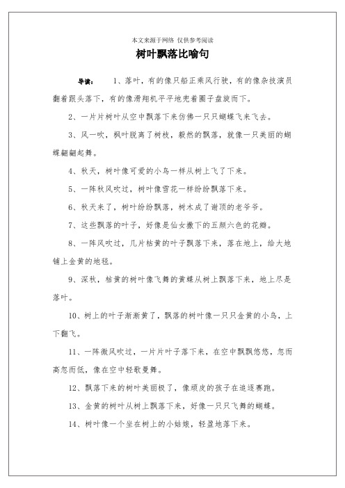 树叶飘落比喻句 导读:1,落叶,有的像只船正乘风行驶,有的像杂技演员翻
