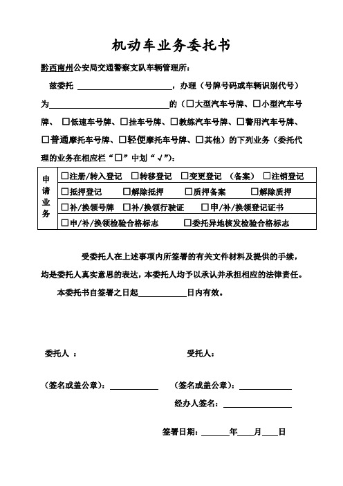 机动车业务委托书 黔西南州公安局交通警察支队车辆管理所: 兹委托